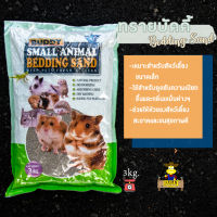 ทรายบัดดี้ Buddy Bedding Sand ขนาด 3 กิโลกรัม ทรายอาบน้ำ ทรายรองกรงสำหรับสัตว์เลี้ยง