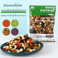 ผักและผลไม้อาหารอบแห้งสำหรับสัตว์เลี้ยงขนาด 100g สลัดผักกอบแห้งผสมขนมสุนัข ขนาดถุงใหญ่