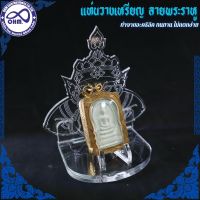 แท่นตั้งเหรียญพระ ที่วางวัตถุมงคล แท่นวางเหรียญ แกะลายพระราหู ?พร้อมส่ง?