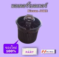 มอเตอร์ โบวเวอร์แอร์ มอเตอร์พัดลมแอร์ มอเตอร์เป่าคอยล์เย็น Nissan JUKE