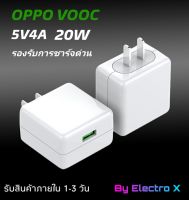 หัวชาร์จ OPPO VOOC Charger 5V4A ใช้ได้กับ OPPO Ri7 ,Find X ,Ri7 A37 R9 R9S A77 A59 A39 A57 R11 A71 F5 A83 A79 R15 F7 A3 มีการรับประกัน 1 ปี (by Electro X Store)