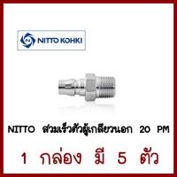 NITTO สวมเร็วตัวผู้เกลียวนอก   20PM   1 กล่อง มี 5 ตัว    ต้องการใบกำกับภาษีกรุณาทักช่องแชทค่ะ  ส่งด่วนขนส่งเอกชน