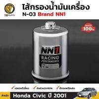 ไส้กรอง กรองน้ำมันเครื่อง N-03 M20 x P1.5 สำหรับ Honda Civic ปี 2001 ฮอนด้า ซีวิค คุณภาพดี ส่งไว