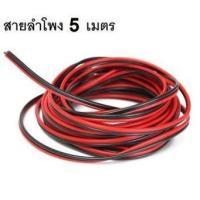 ??HOT!!ลดราคา?? . สายลำโพง ทองแดงแท้ 2x0.5 5 เมตร (สีดำ/แดง) ##ที่ชาร์จ แท็บเล็ต ไร้สาย เสียง หูฟัง เคส Airpodss ลำโพง Wireless Bluetooth โทรศัพท์ USB ปลั๊ก เมาท์ HDMI สายคอมพิวเตอร์