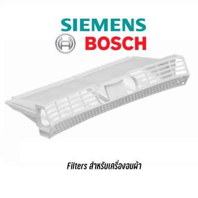 [พร้อมส่ง]ตัวกรองฝุ่น filter เครื่องอบผ้า Siemens , Bosch อะไหล่แท้ ใส่กับหลายรุ่น[สินค้าใหม่]