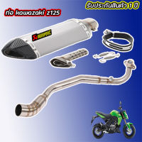 ท่อ z125kawasaki ท่อakrapovic เทาเคฟล่า z125 เสียงแน่นนุ่มทุ้ม สไตล์บิ๊กไบค์ ไม่แตกในรอบสูง อัตราเร่งดีขึ้น อุปกรณ์ครบชุด ประกัน1ปี ท่ออาคาแซด125