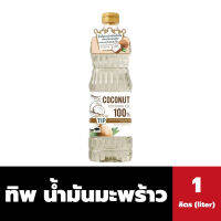 ทิพ น้ำมันมะพร้าวผ่านกรรมวิธี 100% 1 ลิตร Tip Coconut oil