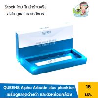 แอลฟ่า อาร์บูติน​ Queens 15​ml.​ดูแลปัญหาฝ้า​ ผิวหย่อนคล้อย