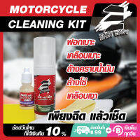 ชุดทำความสะอาด Easy Easy ฉีดแล้วเช็ด MOTORCYCLE CLEANING KIT ทำความสะอาดได้ทั้งคัน อุปกรณ์ครบพร้อมผ้าไมโคร และ Wax Oil เคลือบ ฟอก ล้าง ขจัดคราบ+เคลือบเงา