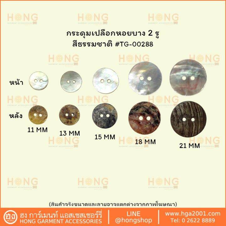 กระดุมเปลือกหอย-shell-ons-2รู-tg-00288a