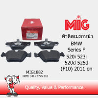 MIG 1882 ผ้าเบรกหน้า / ผ้าเบรคหน้า BMW 520i 523i 520d 525d (F10) 2011 on