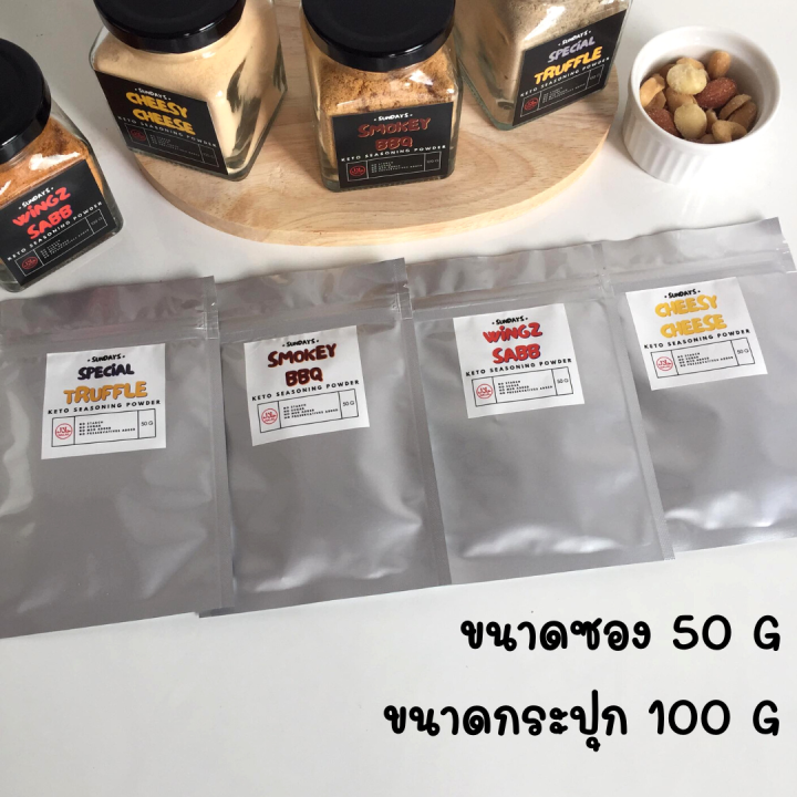 sundays-seasoning-ผงปรุงรสคีโต-อร่อยง่ายๆ-เพิ่มความอร่อยให้มื้ออาหารด้วยผงปรุงรส-กระปุก-100-กรัม