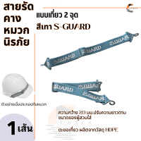 สายรัดคาง สีเทา S-GUARD 2จุด แบบเกี่ยว สายรัดคางหมวกเซฟตี้ พร้อมส่ง  ปรับความยาวตามขนาดของผู้สวมใส่