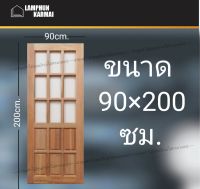 ลำพูนค้าไม้ (ศูนย์รวมไม้ครบวงจร) ประตูไม้ สยาแดง ฟัก+ช่องกระจกบน9ช่อง 90x200 ซม. ประตู ประตูไม้ วงกบ วงกบไม้ ประตูห้องนอน ประตูห้องน้ำ