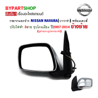 กระจกมองข้าง NISSAN NAVARA(นาวาร่า) ปรับไฟฟ้า 3สาย ชุบโครเมียม ปี2007-2014 ข้างซ้าย