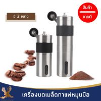 เครื่องบดกาแฟหมุนมือ มี 2 ขนาด บดละเอียด สามารถกำหนดความหยาบของเมล็ดกาแฟได้ พกพาง่าย