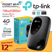 TP-Link Pocket Wi-Fi พ็อกเก็ตไวไฟ รุ่น M7000 รองรับซิม 4G เชื่อมต่อสูงสุด 10User ใช้งานง่าย ใส่ซิมใช้ได้เลย