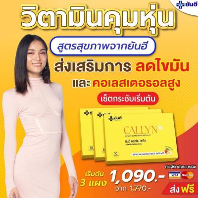 Yanhee Callyn Plus [ เซต3กล่อง ทานได้1เดือน  ] ยันฮีคอลินพลัส ตัวช่วยลดน้ำหนักสูตรเร่งด่วน ลดไว สินค้าพร้อมส่ง