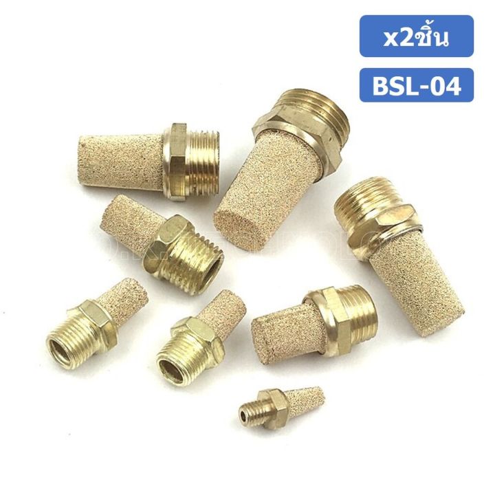 2ชิ้น-bsl-04-ตัวเก็บเสียง-ลดเสียง-ระบายลม-ตัวเก็บเสียงทองเหลือง-ตัวเก็บเสียงแบบยาว-ที่เก็บเสียง-หัวยาว-นิวเมติก-brass-silencer