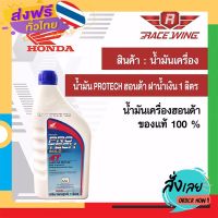 ฟรีค่าส่ง เก็บเงินปลายทาง ? น้ำมันเครื่อง Honda protech 4T 1 ลิตร ฝาน้ำเงิน ฝาฟ้า ฮอนด้า มอเตอร์ไซค์ เก็บเงินปลายทาง ส่งจาก กทม.