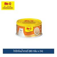 [ลด 50%] ส่งฟรีทุกรายการ!! มีโอ ดีไลท์ ไก่ฉีกในน้ำเกรวี่ ขนาด 80 กรัม x 24 กระป๋อง / Me-O Delite Chicken Flake in Gravy 80g x 24 pieces