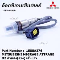 ***พิเศษ*** ออกซิเจน เซนเซอร์ใหม่แท้ Mitsubishi Mirage Attrage,ปี 2013-2019  ออกซิเจนเซ็นเซอร์ ตัวหลัง (ล่าง)  เส้นยาว  (รหัสแท้ 1588A276)