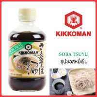 คิดโคแมน ซุปซอสหมี่เย็น 300 ml โซบะสึยุ ซุปทำบะหมี่เย็นญี่ปุ่น โซบะเย็น ซารุโซบะ คิดโคแมน KIKKOMAN หมี่เย็นญี่ปุ่น