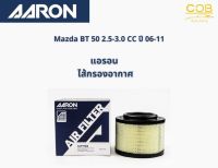 AARON กรองอากาศ Mazda BT 50 2.5-3.0 CC ปี 06-11 แอรอน ไส้กรองอากาศ มาสด้า บีที 50