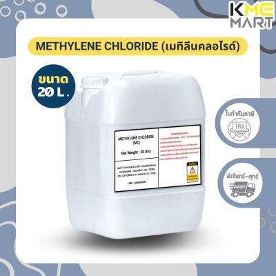 METHYLENE CHLORIDE (เมทิลีนคลอไรด์) MC - 20 ลิตร