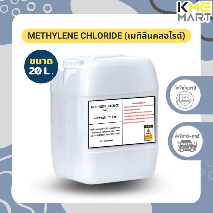 methylene-chloride-เมทิลีนคลอไรด์-mc-20-ลิตร