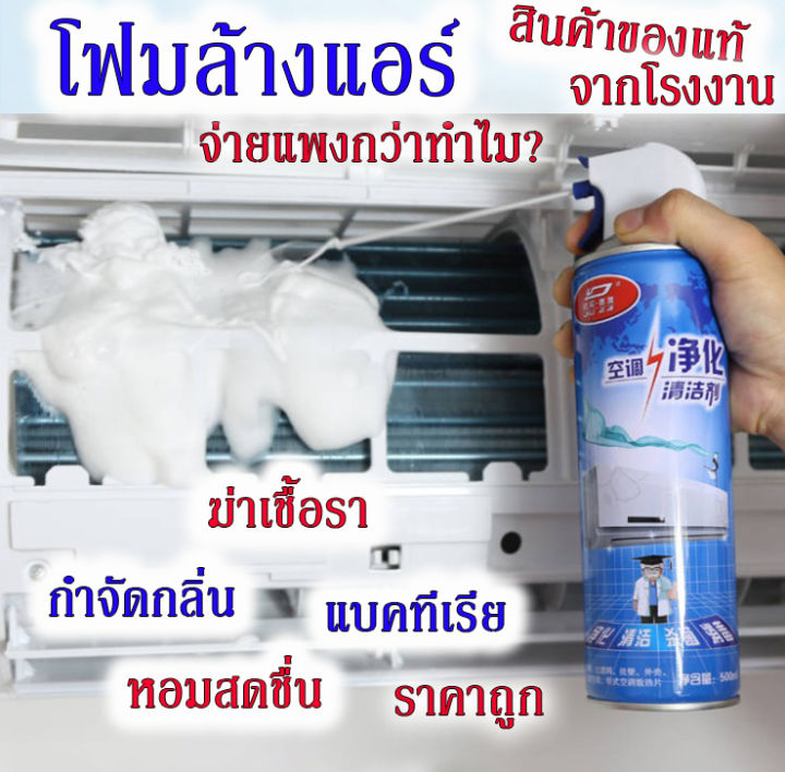 สเปรย์ล้างแอร์-ทำความสะอาดแอร์ให้เหมือนใหม่-กำจัดแบคทีเรีย-ลดกลิ่นอับ-เพิ่มการทำงานของแอร์-ของแท้-100-มีเก็บปลายทางพร้อมส่งที่ไทย