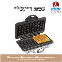 เครื่องทำวาฟเฟิลสี่เหลี่ยม Homemate Waffle Maker HOM-TSK2103W (15-0028)