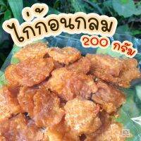 ไก่ก้อนกลม 200 กรัม ขนมสุนัข ไก่อบแห้ง ไก่อบแห้งสุนัข ขนมขบเคี้ยวสำหรับสุนัข สันในไก่อบแห้งสุนัข ไก่อบแห้งขนมสุนัข ขนมน้องหมา