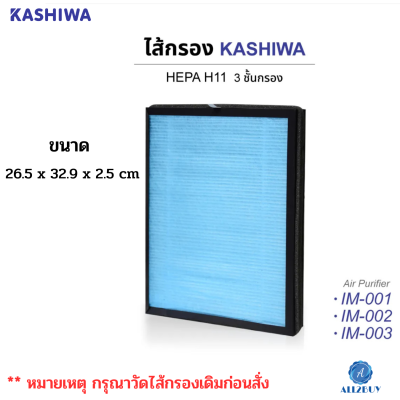 วัดขนาดก่อนสั่ง KASHIWA ไส้กรองเครื่องฟอก รุ่น IM-001,IM-002 ขนาด 26.5 x 32.9 x 2.5 cm.