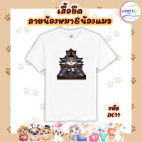 เสื้อยืดลายหมาแมว น้องหมาน้องแมว ทาสหมาทาสแมว