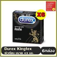 ถุงยางอนามัย Durex kingtex comdom "ดูเร็กซ์ คิงเท็ค" กล่องเล็กบรรจุ 3 ชิ้น ชุด 6 กล่อง ผิวเรียบ ขนาด 49 มม. ยอดนิยม ขายดี