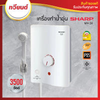 Sharp เครื่องทำน้ำอุ่น รุ่น WH-34  (รับประกันหม้อต้ม 5 ปี)