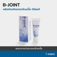 ✅ B-Joint Cream Bjoint B joint ทาข้อต่อกระดูกต่างๆ ทั้งข้อศอก หัวไหล่ เข่า 1 box