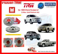 จานเบรค TRW รุ่น ISUZU D-Max4x2 Corolado 4x2 D-Max  Gold Platinum 4x2 จานเบรคหน้า จานเบรคหลัง (โปรส่งฟรี)