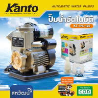 ปั๊มน้ำอัตโนมัติ ปั๊มน้ำ ปั๊มน้ำออโต้ Kanto รุ่น PS-125 โมเดลยอดฮิต ใบพัดน้ำทองเหลือง - ประกัน 6 เดือน