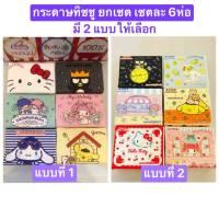 กระดาษทิชชู่ Sanrio แท้!!สุดน่ารัก**พร้อมส่งยกset**Setละ6ห่อ (ห่อละ 120 แผ่น)