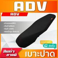 ADV เบาะมอเตอร์ไซค์ เบาะปาด ผ้าหนังเรดเดอร์ สีดำ ไม่มีโลโก้