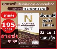 กาแฟเอ็นคอฟฟี่ 32 in 1 คุมหิว อิ่มนาน ไม่อ้วน ขายส่ง สนใจทักด่วน