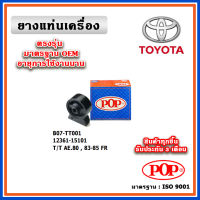 POP ยางแท่นเครื่อง ตัวหน้า TOYOTA AE80 ปี 83-85 FR มาตรฐานอะไหล่เทียบแท้ OEM