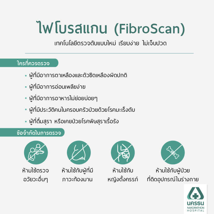 e-coupon-นครธน-ตรวจสภาพการแข็งตัวของตับและปริมาณไขมันสะสมที่ตับ-fibroscan