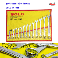 แหวนข้าง SOLO ของแท้ 14 ตัว/ชุด ประแจแหวนข้างปากตาย