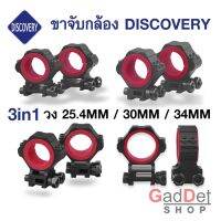 ขาจับกล้อง DISCOVERY ของแท้ พร้อมวงแหวน 3 ขนาด 25.4mm / 30mm / 34mm