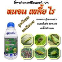 สารกําจัดแมลง คลอร์ฟีนาเพอร์ 10 SC วาโนะ 10 เอสซี สูตรเย็น ** กำจัดหนอนดื้อยา** กำจัดแมลง หนอน เพลี้ยไฟ ไรแดงไรขาว