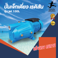 ปั๊มเจ็ทเดี่ยว jet 100L RADISON