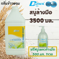 DAIWA ไดวา สบู่เหลวล้างมือ 3500มล - ข้าวหอม แถมฟรี ขนาด 500มล